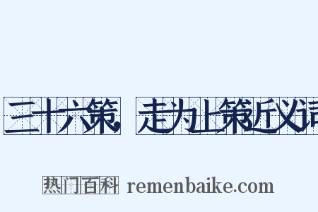 三十六策，走为上策近义词是什么意思的图片